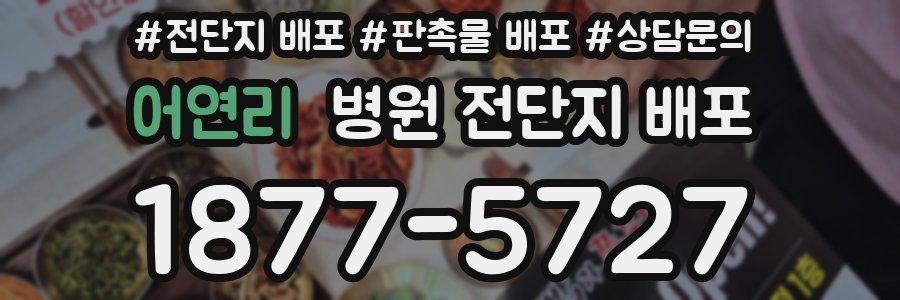 어연리 병원 전단지 배포