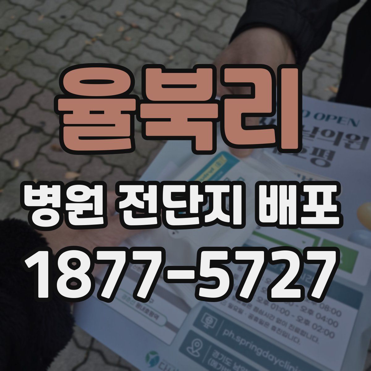 율북리 병원 전단지 배포