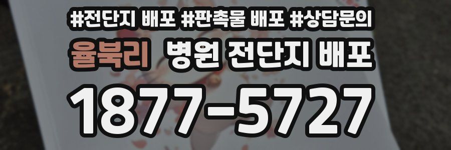 율북리 병원 전단지 배포