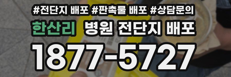한산리 병원 전단지 배포