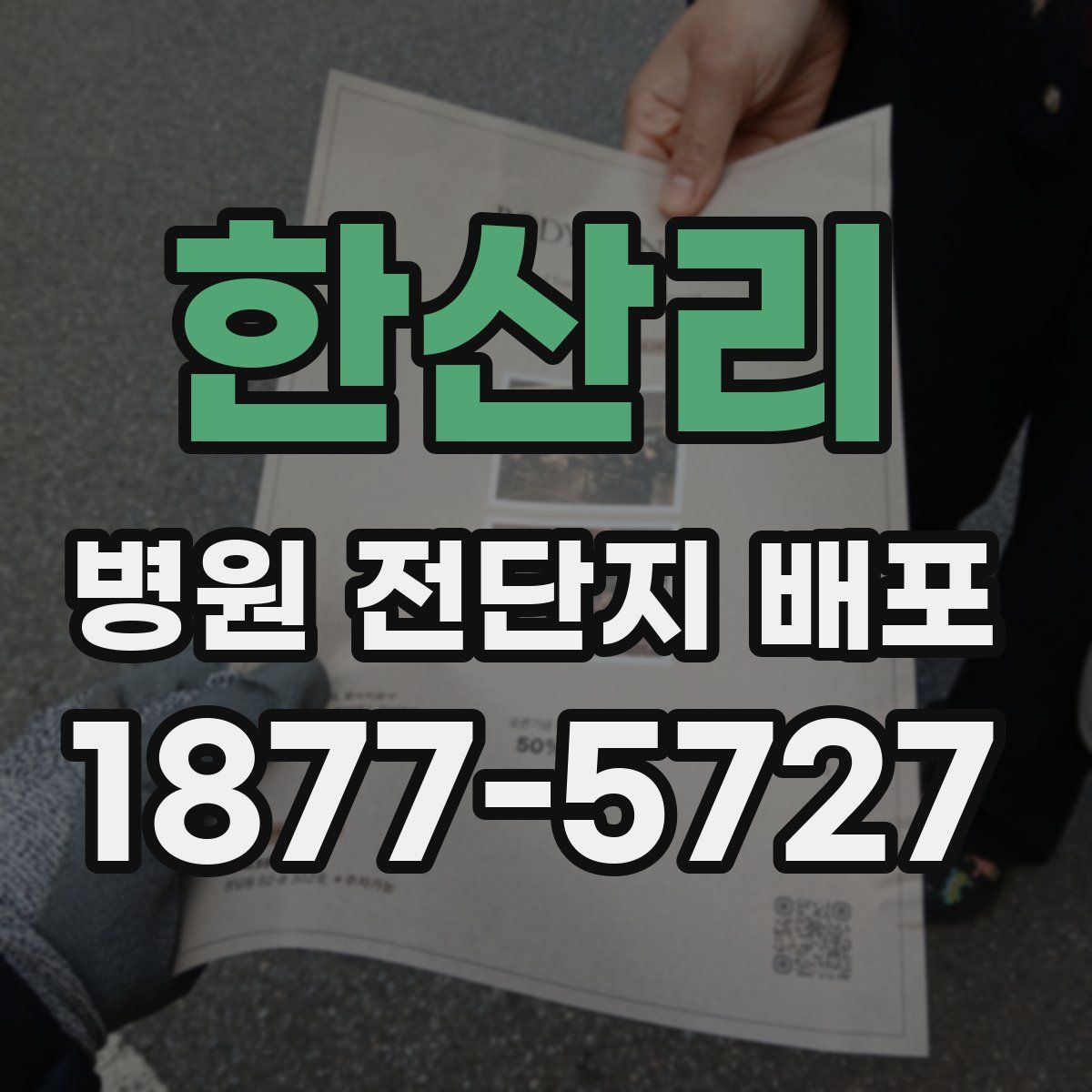 한산리 병원 전단지 배포