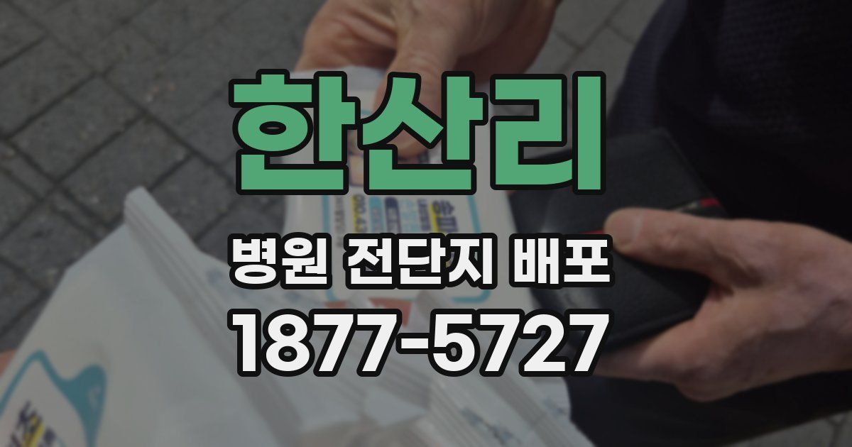 한산리 병원 전단지 배포