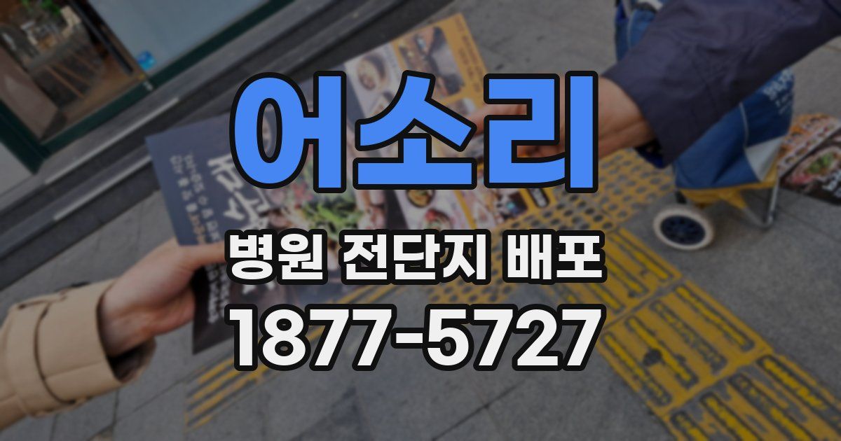 어소리 병원 전단지 배포