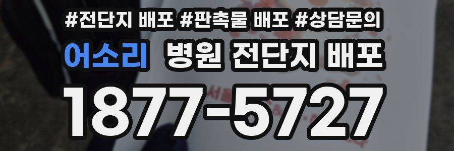 어소리 병원 전단지 배포