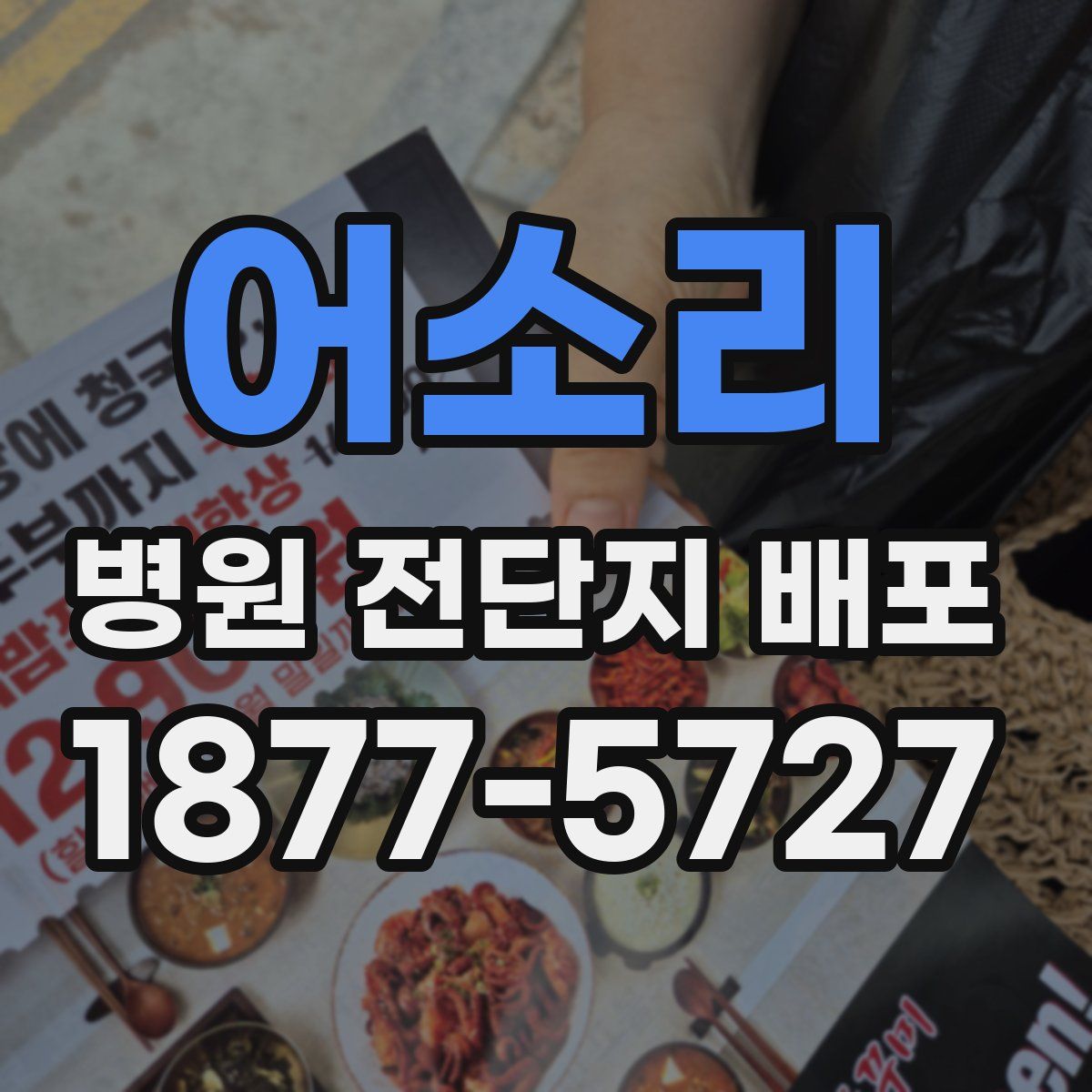 어소리 병원 전단지 배포