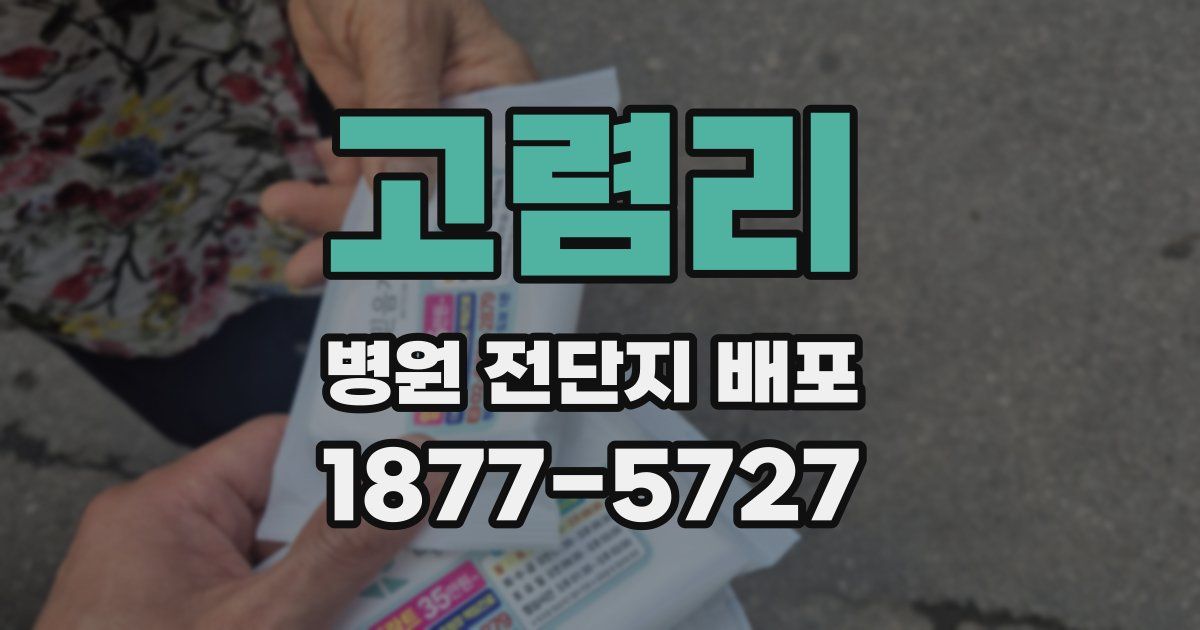 고렴리 병원 전단지 배포