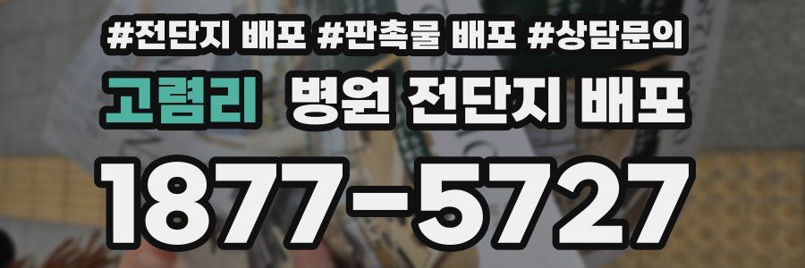 고렴리 병원 전단지 배포