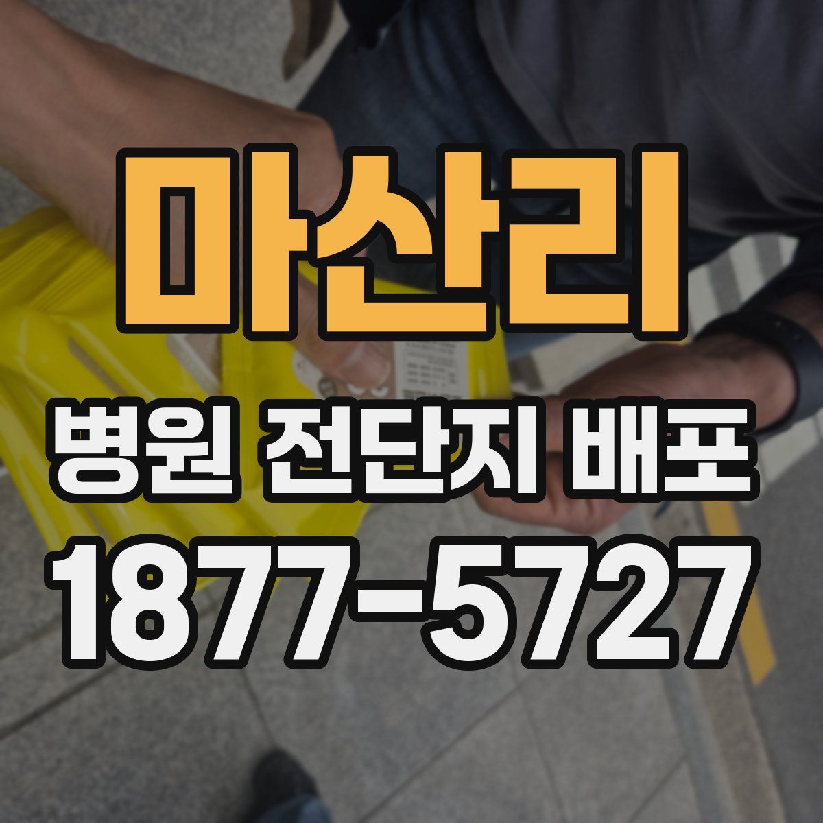 마산리 병원 전단지 배포