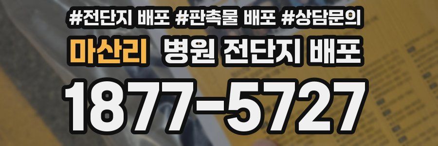 마산리 병원 전단지 배포
