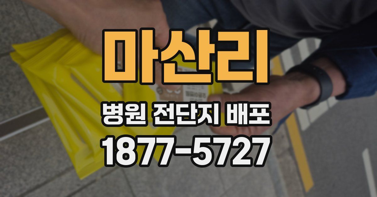 마산리 병원 전단지 배포