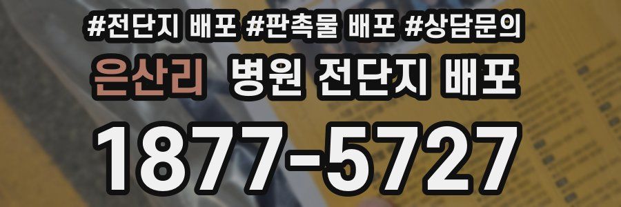은산리 병원 전단지 배포