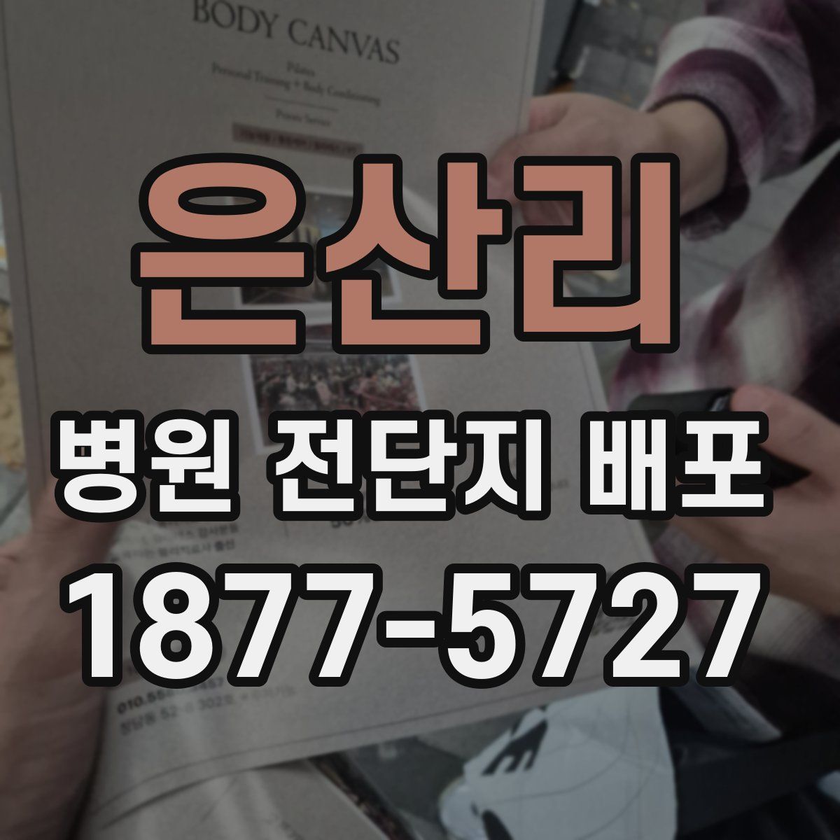 은산리 병원 전단지 배포
