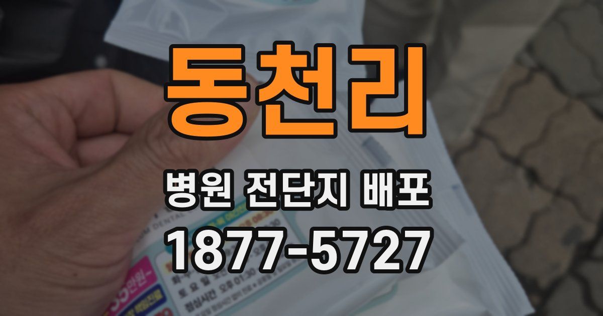 동천리 병원 전단지 배포
