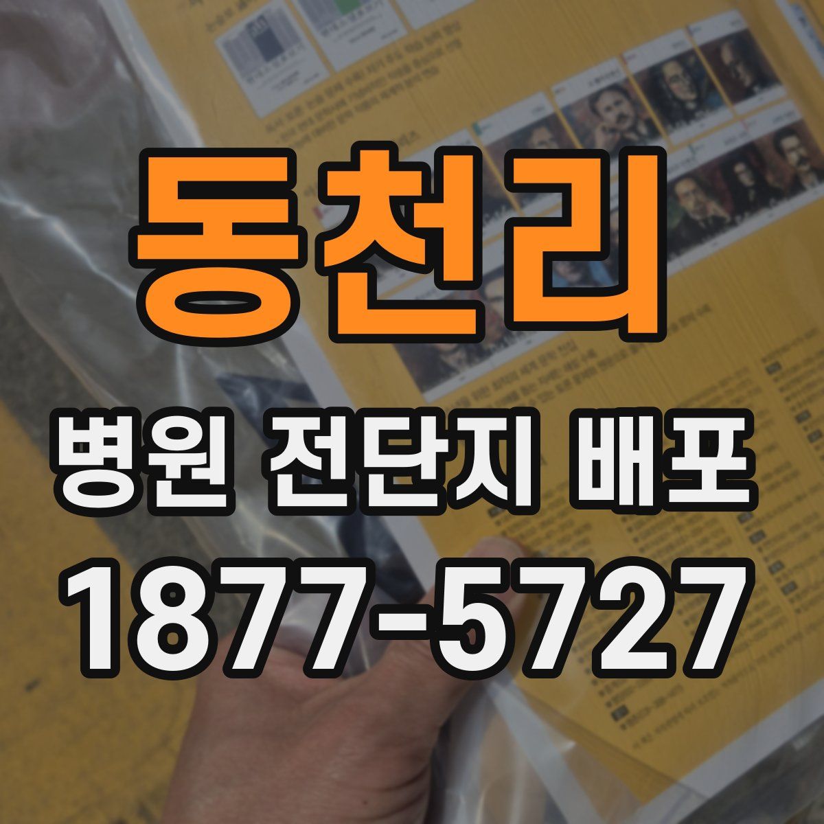 동천리 병원 전단지 배포