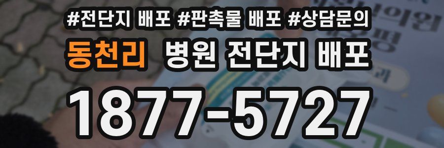 동천리 병원 전단지 배포