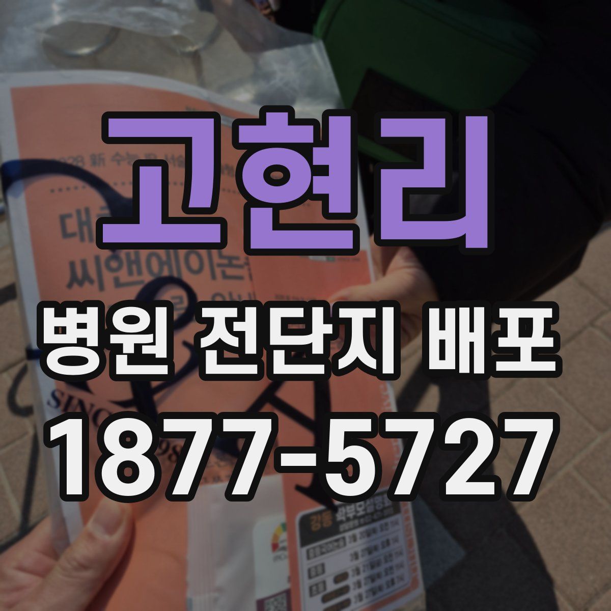 고현리 병원 전단지 배포