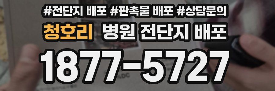 청호리 병원 전단지 배포