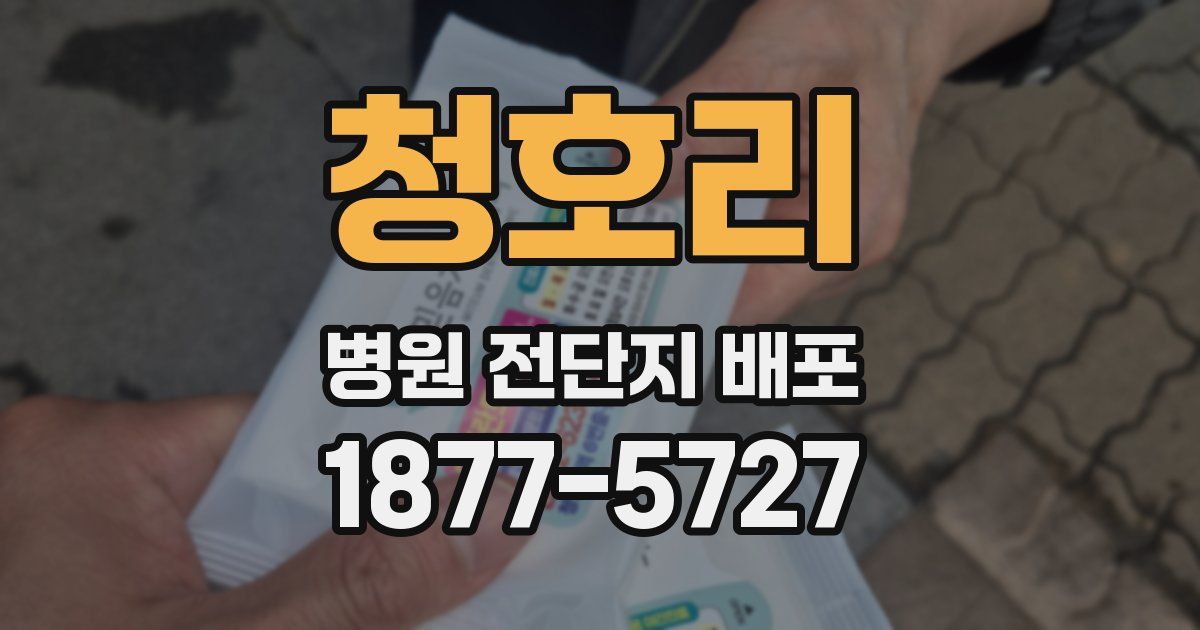 청호리 병원 전단지 배포