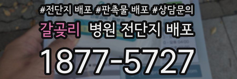 갈곶리 병원 전단지 배포