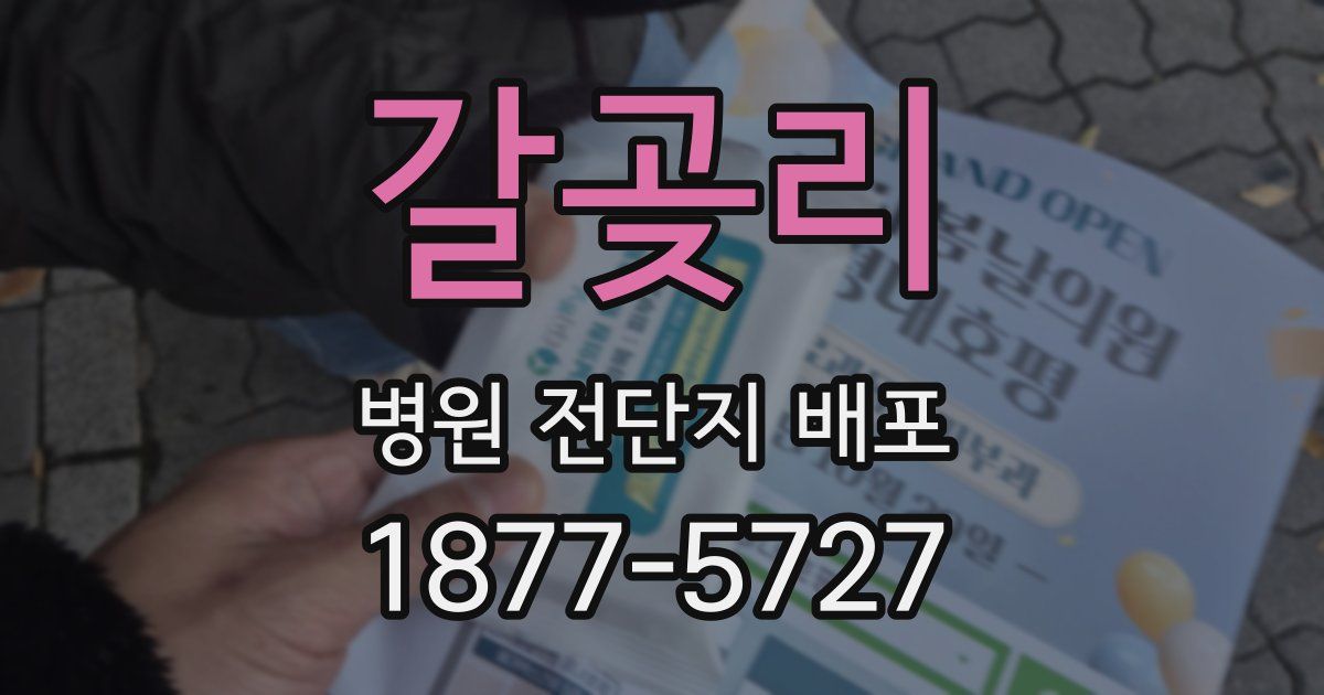 갈곶리 병원 전단지 배포