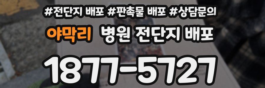 야막리 병원 전단지 배포