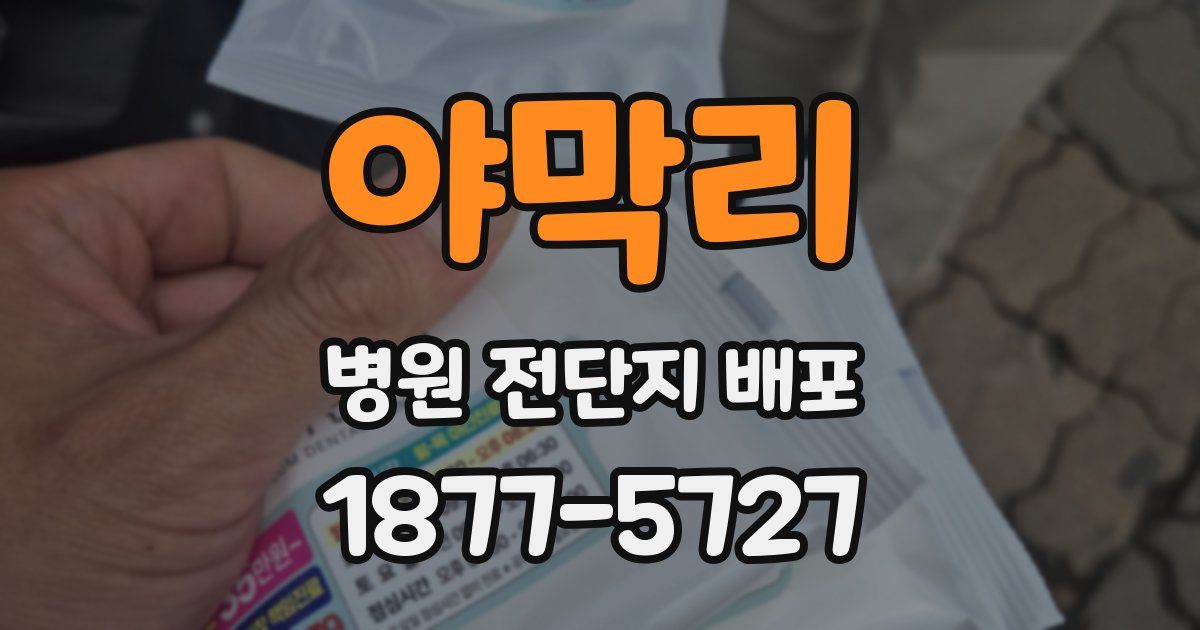 야막리 병원 전단지 배포