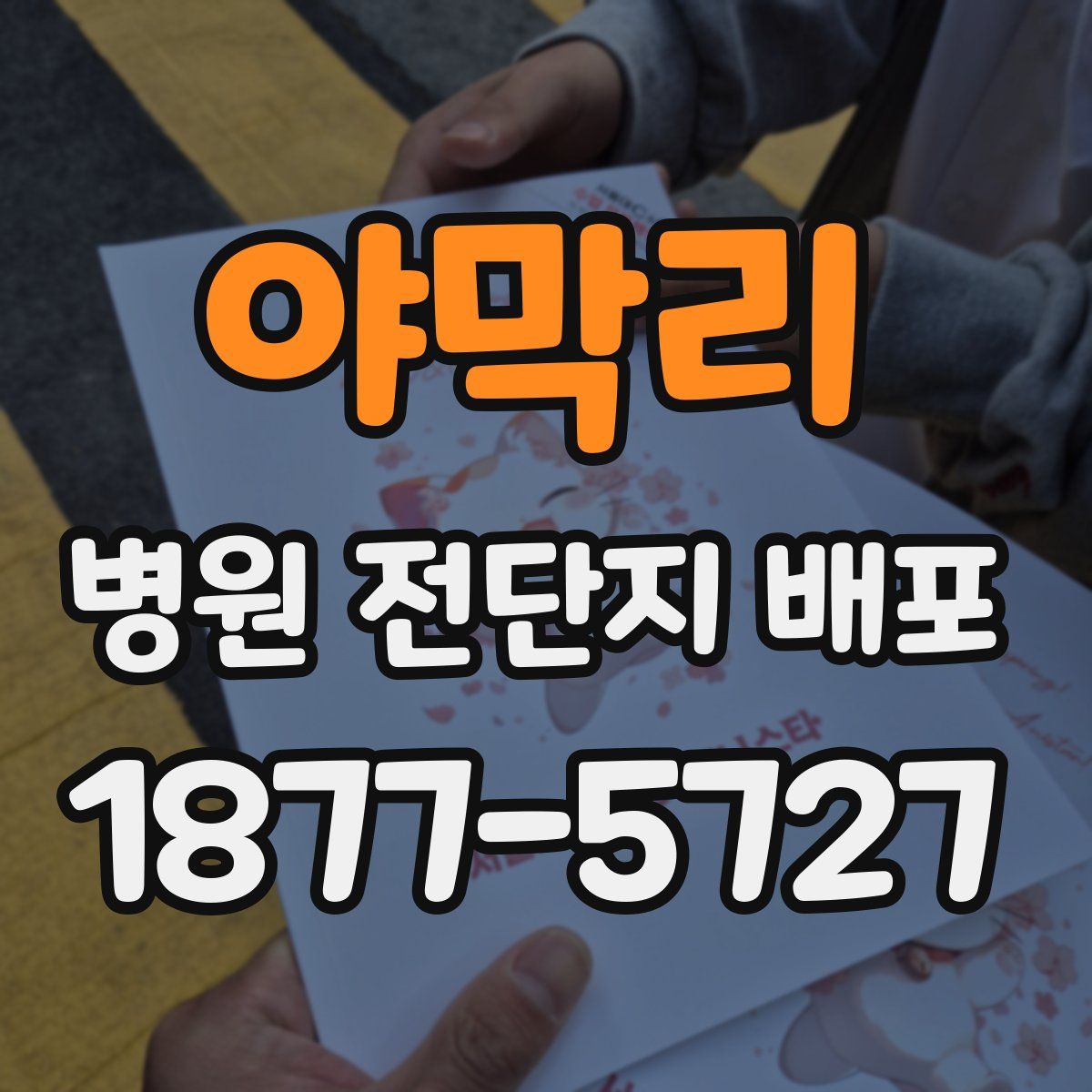 야막리 병원 전단지 배포