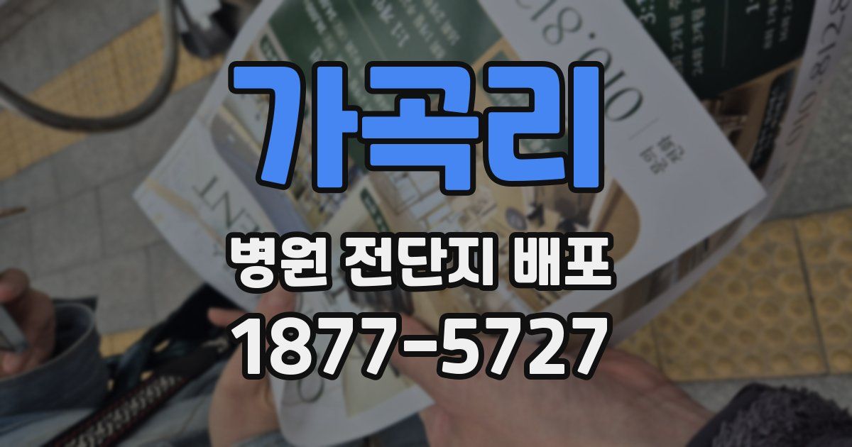 가곡리 병원 전단지 배포