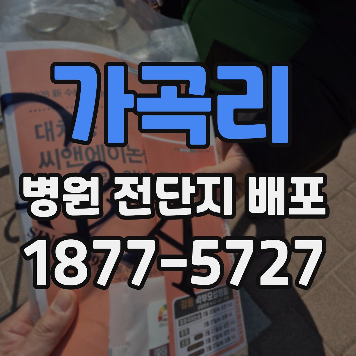 가곡리 병원 전단지 배포