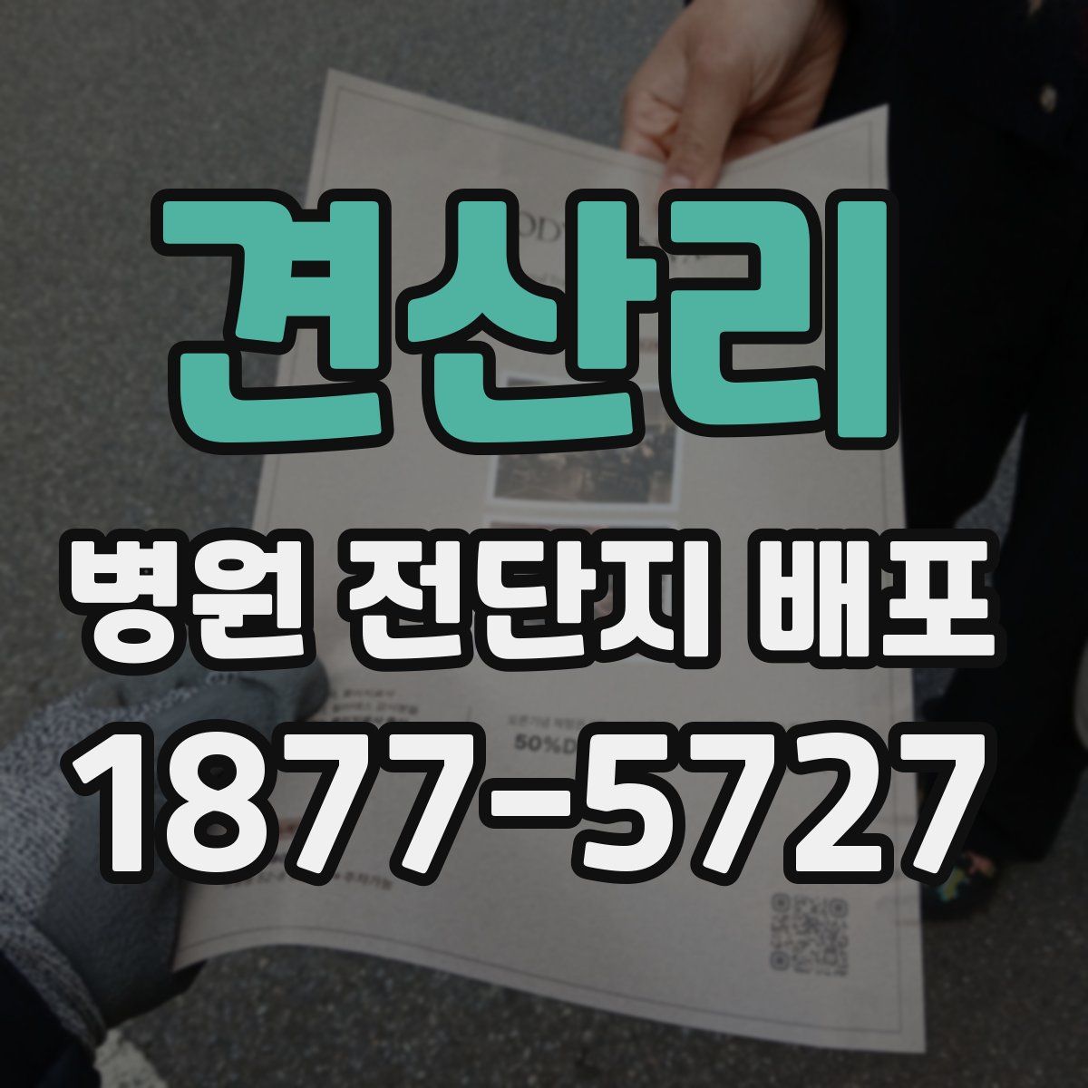 견산리 병원 전단지 배포