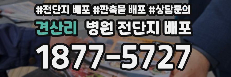 견산리 병원 전단지 배포