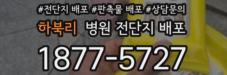 하북리 병원 전단지 배포