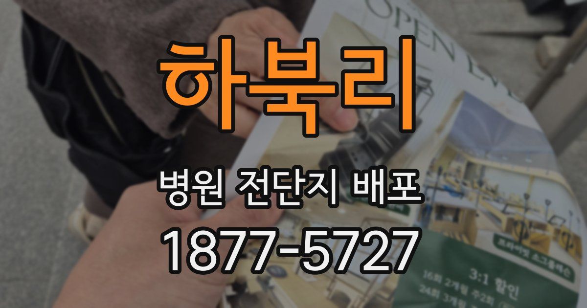 하북리 병원 전단지 배포