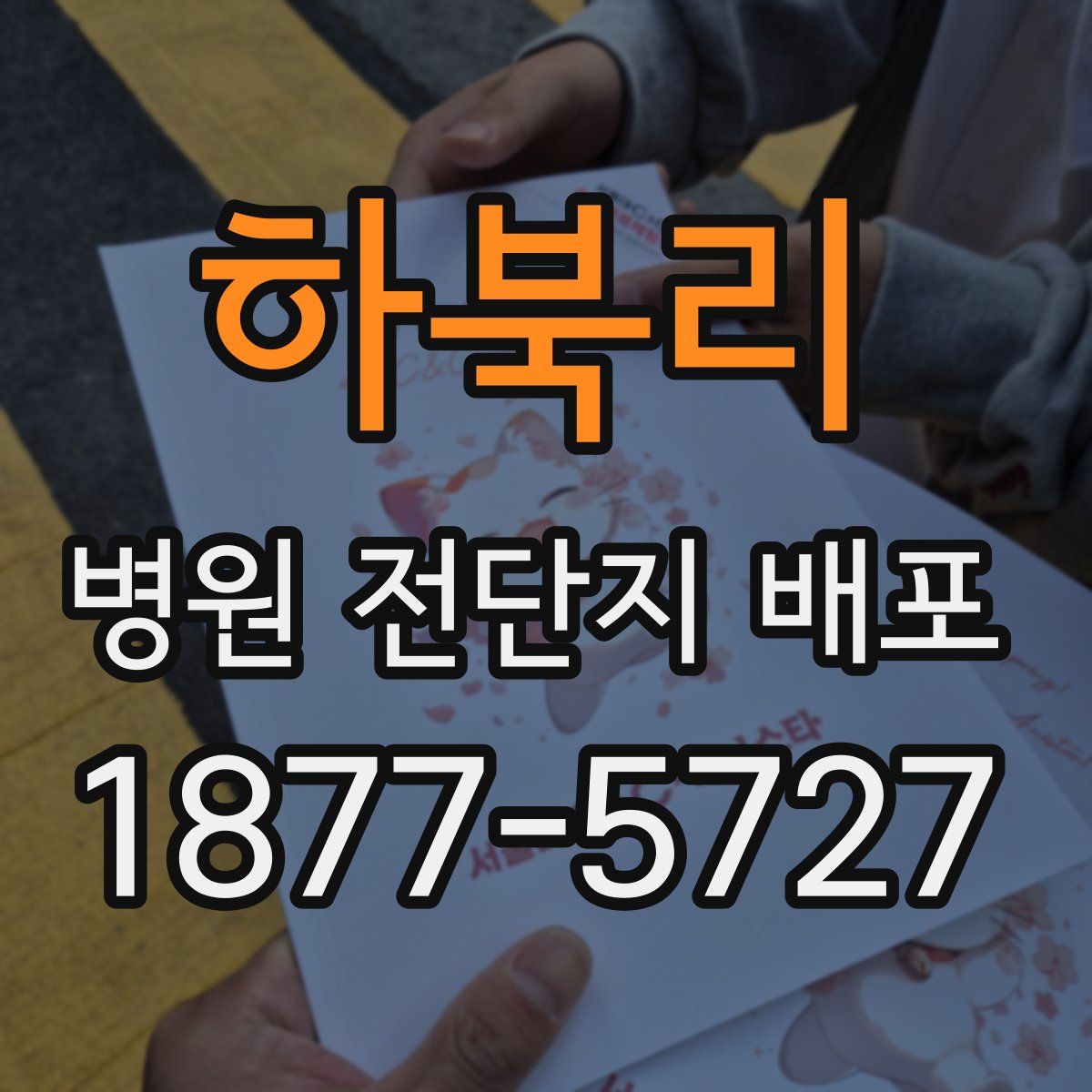 하북리 병원 전단지 배포