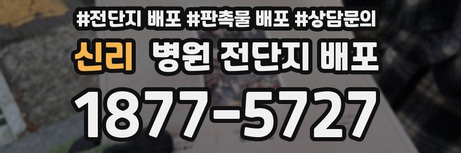 신리 병원 전단지 배포