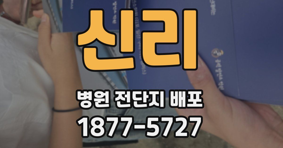 신리 병원 전단지 배포