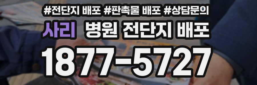 사리 병원 전단지 배포