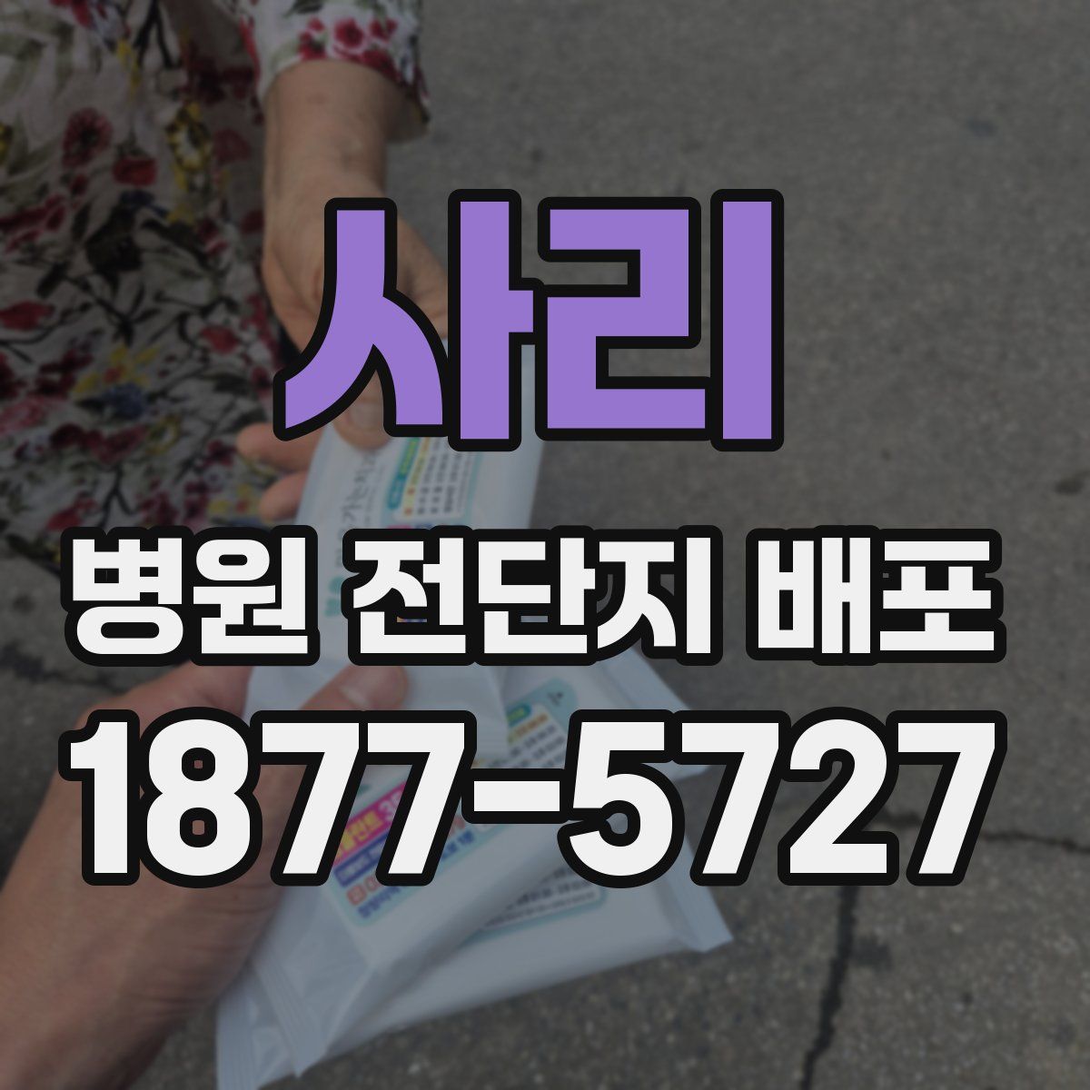 사리 병원 전단지 배포