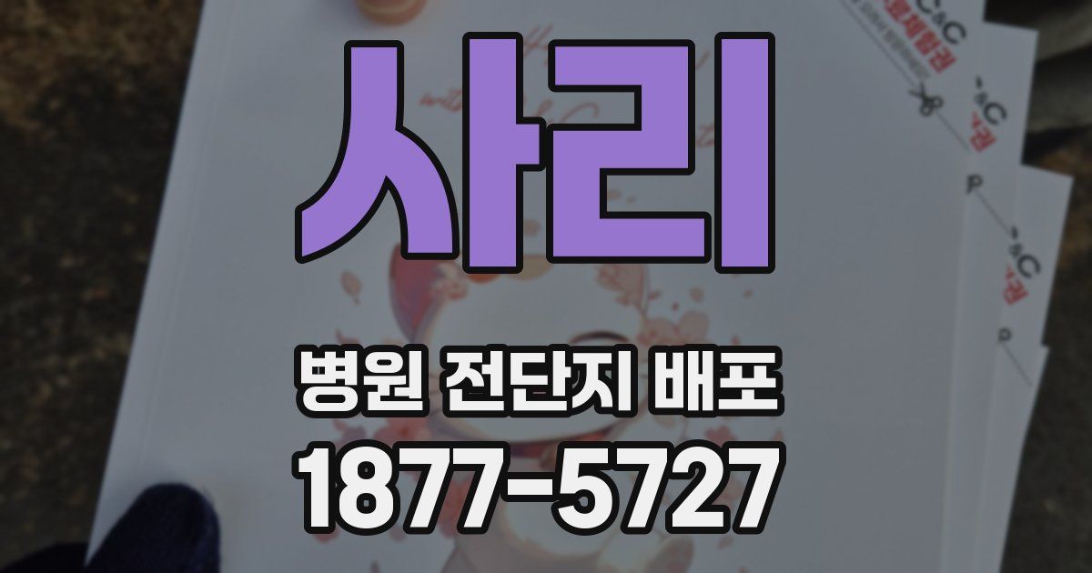 사리 병원 전단지 배포