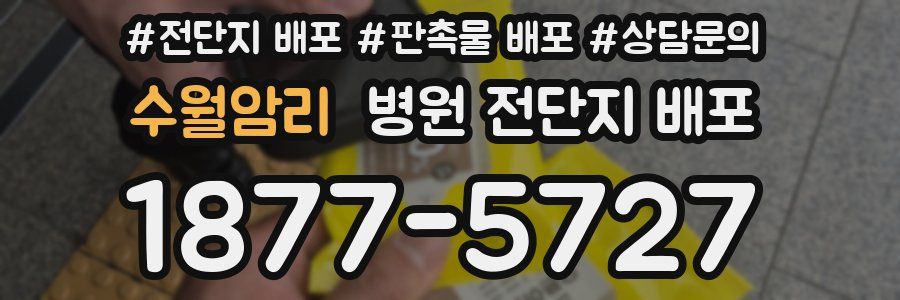 수월암리 병원 전단지 배포