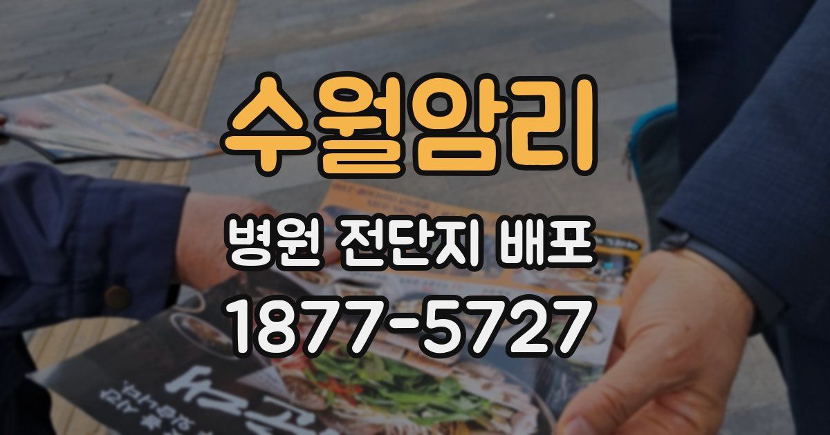 수월암리 병원 전단지 배포