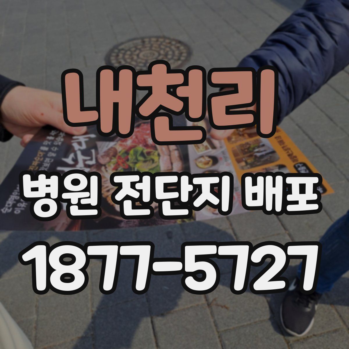 내천리 병원 전단지 배포