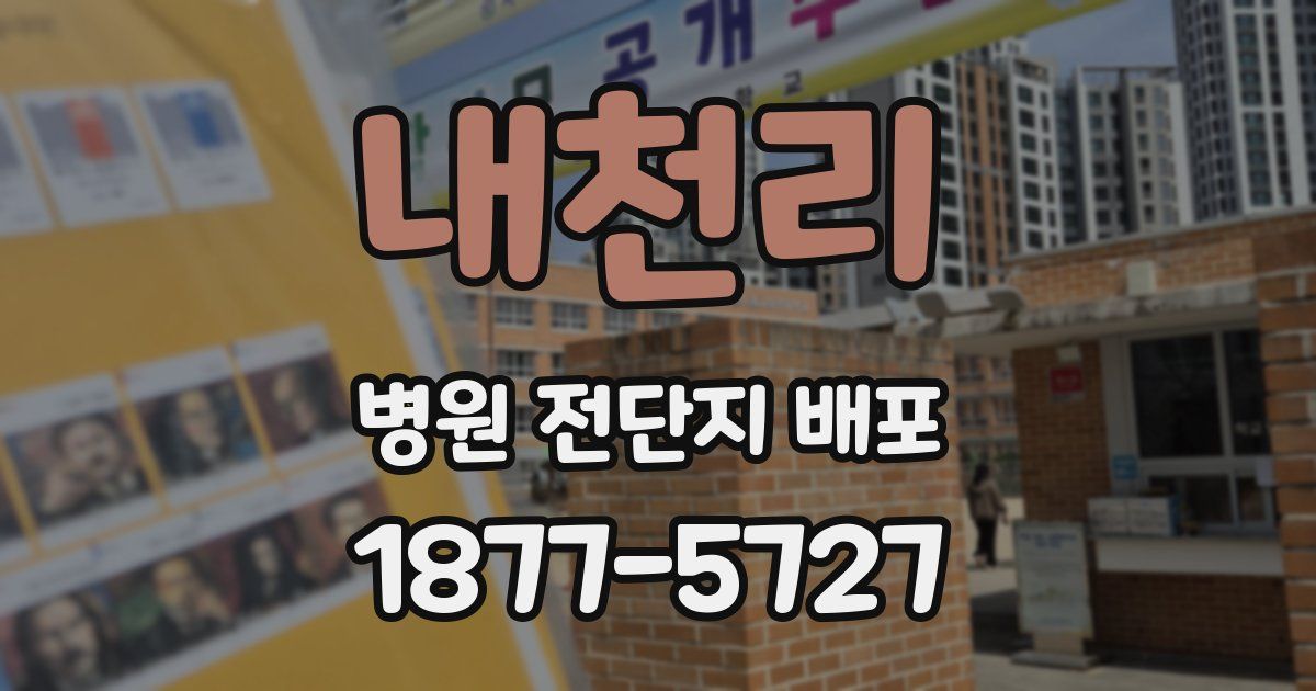 내천리 병원 전단지 배포