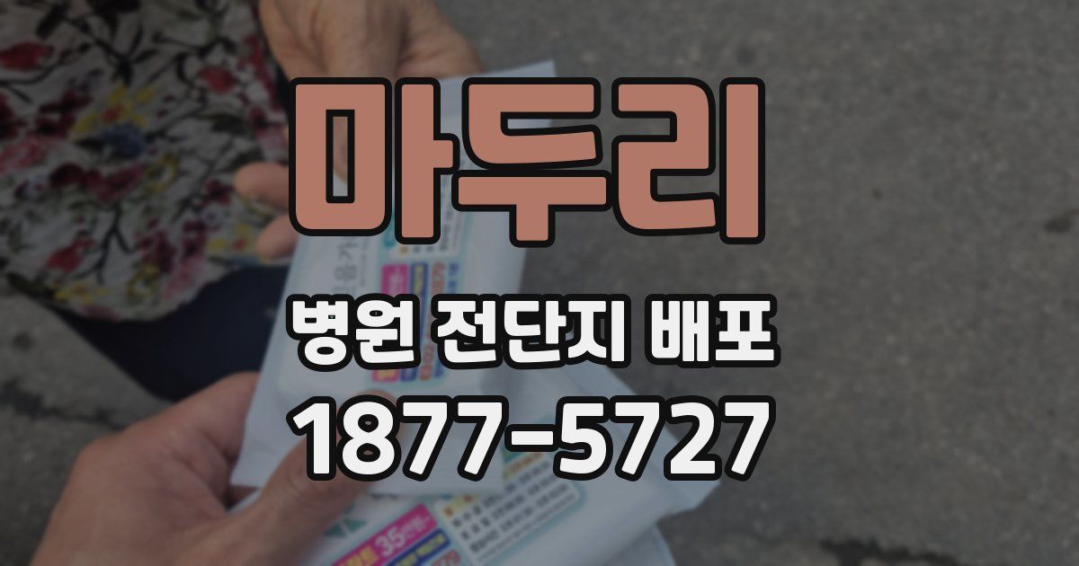 마두리 병원 전단지 배포