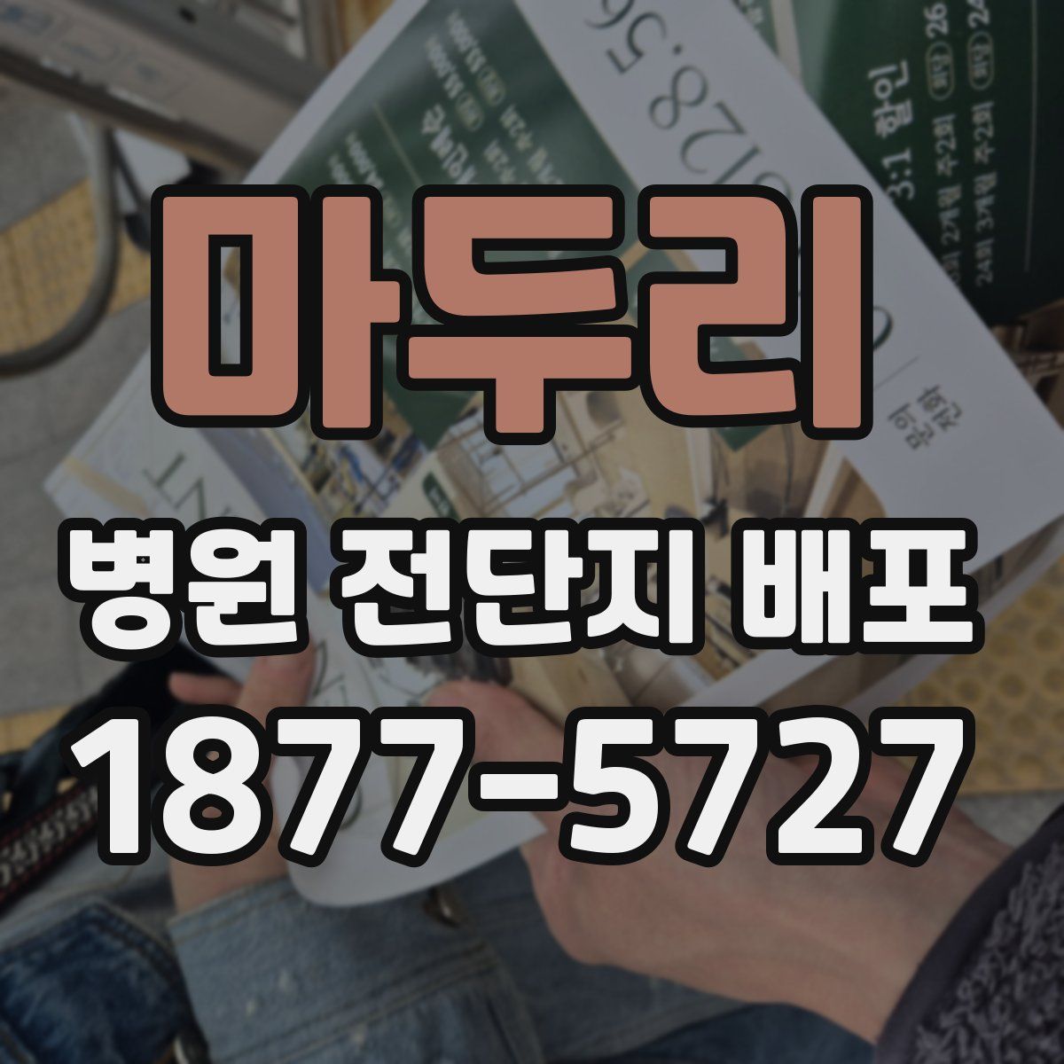 마두리 병원 전단지 배포