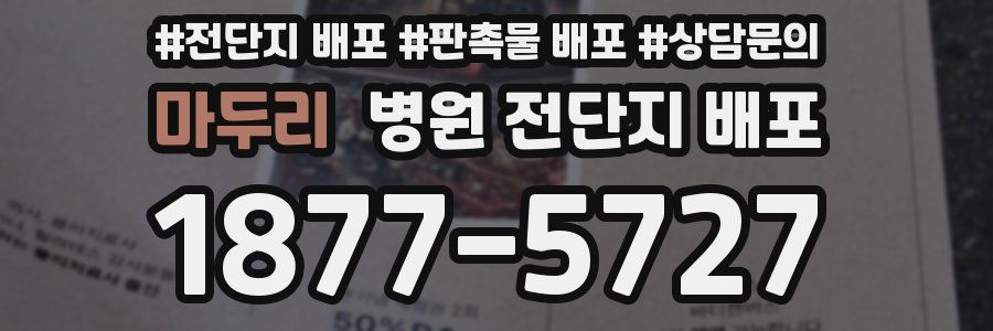 마두리 병원 전단지 배포