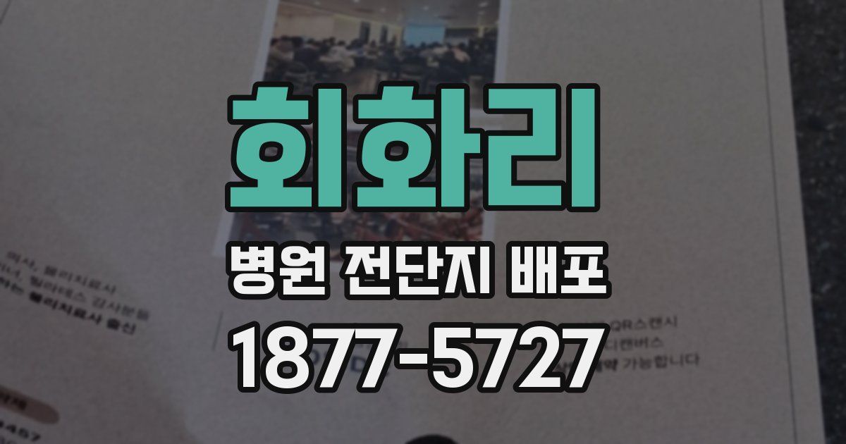 회화리 병원 전단지 배포
