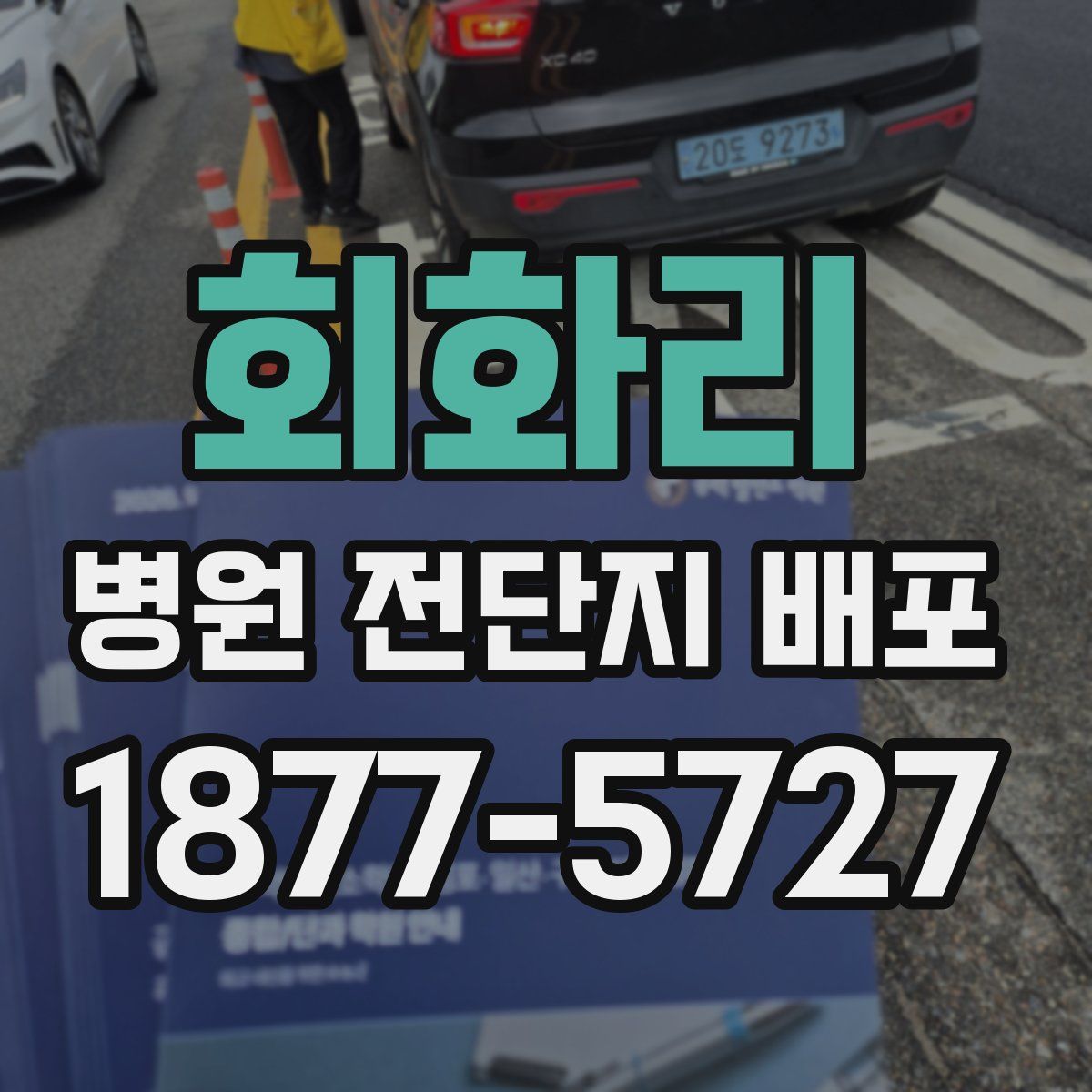 회화리 병원 전단지 배포