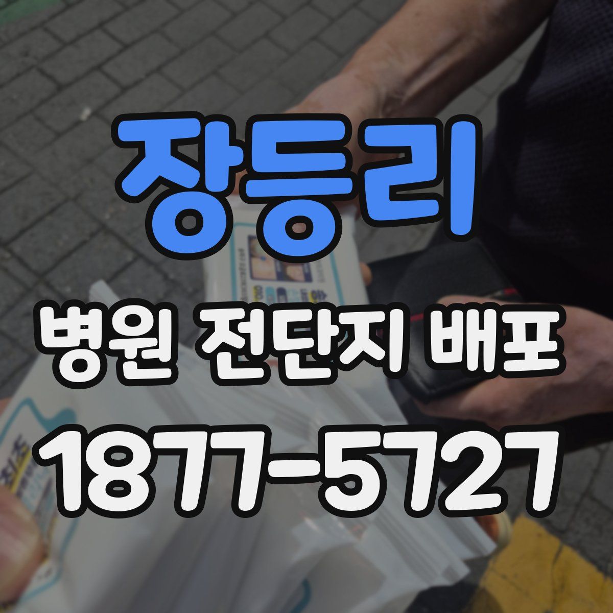 장등리 병원 전단지 배포