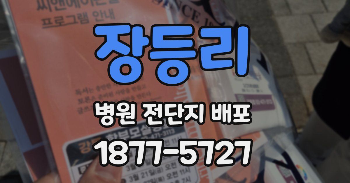 장등리 병원 전단지 배포